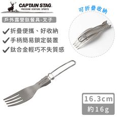 【日本CAPTAIN STAG】戶外露營鈦餐具-叉子/勺子/叉勺兩用