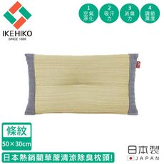 【日本池彥IKEHIKO】日本製藺草蓆清涼除臭枕頭30×50CM-深灰色款