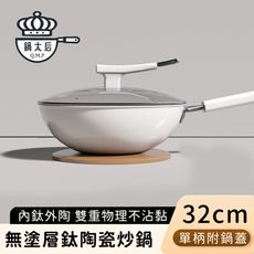 【鍋太后】無塗層鈦陶瓷炒鍋/不沾炒鍋/單柄炒菜鍋(附蓋)-32CM