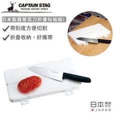 【日本CAPTAIN STAG】日本製露營菜刀折疊砧板組