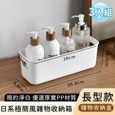 【好拾選物】日系極簡風雜物收納箱/簡約淨白儲物收納盒-長型款(3入組)