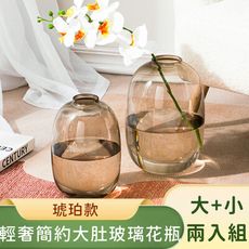 【好拾選物】輕奢簡約大肚玻璃花瓶-琥珀(大小)兩件組