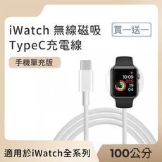 【好拾選物】iWatch無線磁吸轉TypeC充電線(100cm)(買一送一)