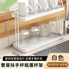 【好拾選物】雙層扶手置杯架/收納杯瓶置物架-兩色