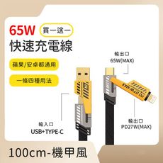 【好拾選物】65W四合一快速充電線(100cm)-機甲風(買一送一)