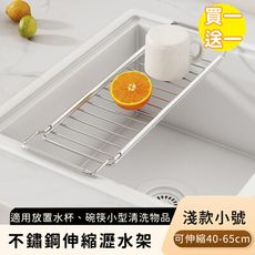 【好拾選物】不鏽鋼伸縮瀝水架/碗盤瀝水收納架-淺款小號(買一送一)