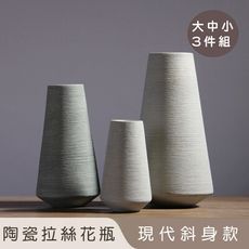 【好拾選物】陶瓷拉絲花瓶/現代斜身瓶-大中小3入組