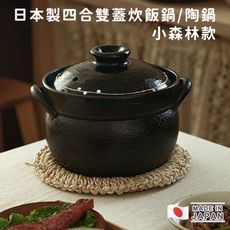 【日本利行】日本製四合雙蓋炊飯鍋/陶鍋-小森林款