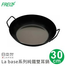 【日本FREIZ】日本製La base系列純鐵雙耳鍋30cm