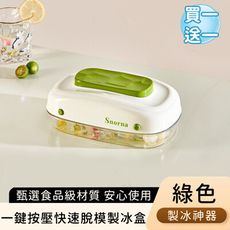【好拾選物】一鍵按壓快速脫模製冰盒/水果製冰神器(買一送一)