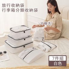 【好拾選物】旅行收納袋7件組/分類收納袋/行李箱收納袋