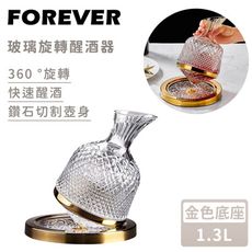 【日本FOREVER】玻璃旋轉醒酒器-金色底座1.3L