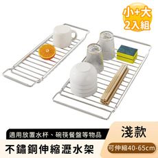 【好拾選物】不鏽鋼伸縮瀝水架/碗盤瀝水收納架-淺款(小+大)
