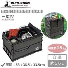 【日本CAPTAIN STAG】日本製CS經典款可折疊收納箱50L-黑色