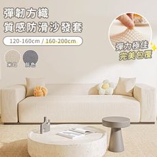 【好拾選物】彈韌方織質感防滑沙發套-160-200cm