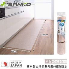 【日本SANKO】日本製止滑廚房地墊-強效防水-60 x 180cm