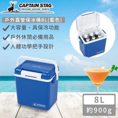 【日本CAPTAIN STAG】日本製戶外露營保冰桶8L(藍色)