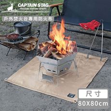 【日本CAPTAIN STAG】戶外焚火台專用防火布80x80cm