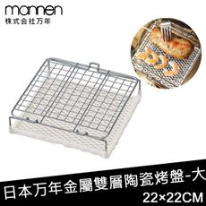 【日本MANNEN】日本進口金屬雙層陶瓷烤盤-大(220×220mm)