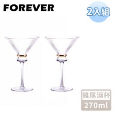 【日本FOREVER】水晶雞尾酒杯/高腳玻璃酒杯/馬丁尼杯/葡萄酒杯270ML(2入組)