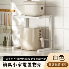 【好拾選物】鍋具小家電置物架/分層收納架-兩色