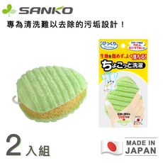 【日本SANKO】日本製洗衣黑科技/衣物清潔刷/洗衣刷/髒污刷洗-橢圓(買一送一)