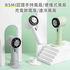 【好拾選物】BSMI認證手持風扇/便攜式風扇/充電款風扇/速冷風扇-大