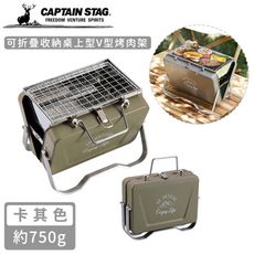 【日本CAPTAIN STAG】可折疊收納桌上型V型烤肉架-卡其色/黃色/綠色