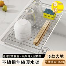 【好拾選物】不鏽鋼伸縮瀝水架/碗盤瀝水收納架-淺款大號(買一送一)