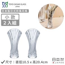 【TOYO SASAKI】日本製日式和風花瓶-2入組