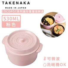 【日本TAKENAKA】日本製COCOPOT系列可微波圓形雙層分隔保鮮盒530ml