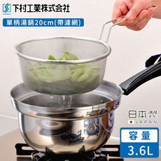 【日本下村工業】日本製單柄湯鍋20cm(帶濾網)