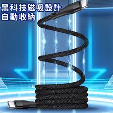 【好拾選物】60W 磁吸收納編織充電線Type-C to Type-C(100cm)買一送一