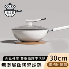 【鍋太后】無塗層鈦陶瓷炒鍋/不沾炒鍋/單柄炒菜鍋(附蓋)-30CM