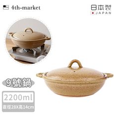 【4TH MARKET】日本製9號雙耳燉煮淺湯鍋-咖啡( 2200ML)