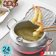 【味樂亭】日本進口鐵製油炸鍋(附蓋/溫度計) 20CM