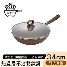 【鍋太后】無塗層不沾黏鈦鍋/鈦合金炒鍋/單柄帶蓋炒鍋-34cm