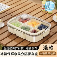 【好拾選物】水果零食分隔收納盒/冰箱保鮮水果分隔保存盒-淺款(買一送一)