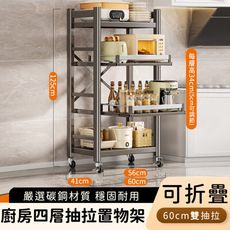 【好拾選物】廚房四層抽拉置物架/電器多功能收納層架/可折疊收納60cm