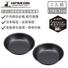 【日本CAPTAIN STAG】日本製戶外CS經典款圓型深盤16cm-2入組