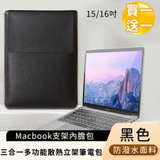 【好背客HOWBACK】MacBook支架內膽包/三合一多功能散熱立架筆電包/電腦包-黑(買一送一)