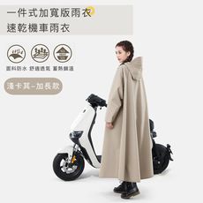 【好拾選物】一件式加寬版雨衣/速乾機車雨衣-加長款