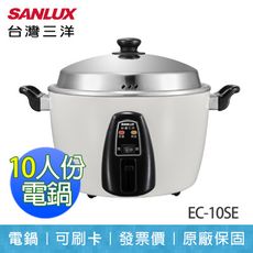 【SANLUX 台灣三洋】10人份 電鍋 獨立保溫開關 EC-10SE