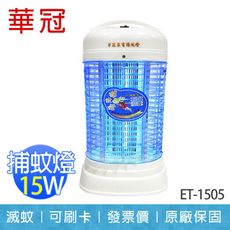 【華冠】15W 電子式 捕蚊燈 電蚊燈 滅蚊燈 台灣製造 ET-1505