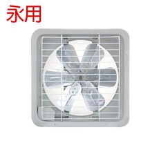 【永用】14吋 鋁葉 吸排兩用 110V電壓 排風扇 臺灣製造 FC-314A