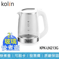 【Kolin 歌林】2L 玻璃 快煮壺 大口徑 快速加熱 電茶壺 KPK-LN213G