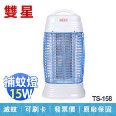 【雙星】15W 電子式 捕蚊燈 滅蚊燈 台灣製造 TS-158