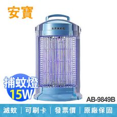 【安寶 ANBAO】15W 電子式 捕蚊燈 滅蚊燈 台灣製造 AB-9849B