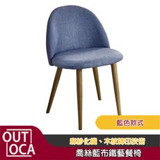 餐椅 椅子 喬絲藍布鐵藝餐椅  4色可選【奧得卡家居】