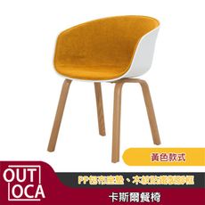 餐椅 椅子 卡斯爾黃色餐椅 4色可選【奧得卡家居】